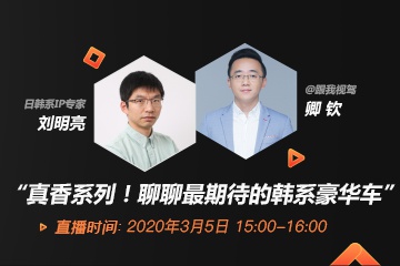 直播回放：真香系列！聊聊最期待的韩系豪华车