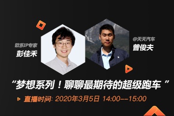 直播回放：梦想系列！聊聊最期待的超级跑车