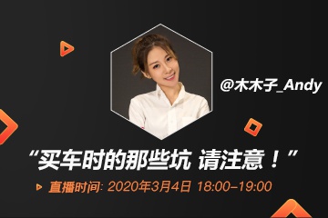 直播回放：买车时的那些坑 请注意！
