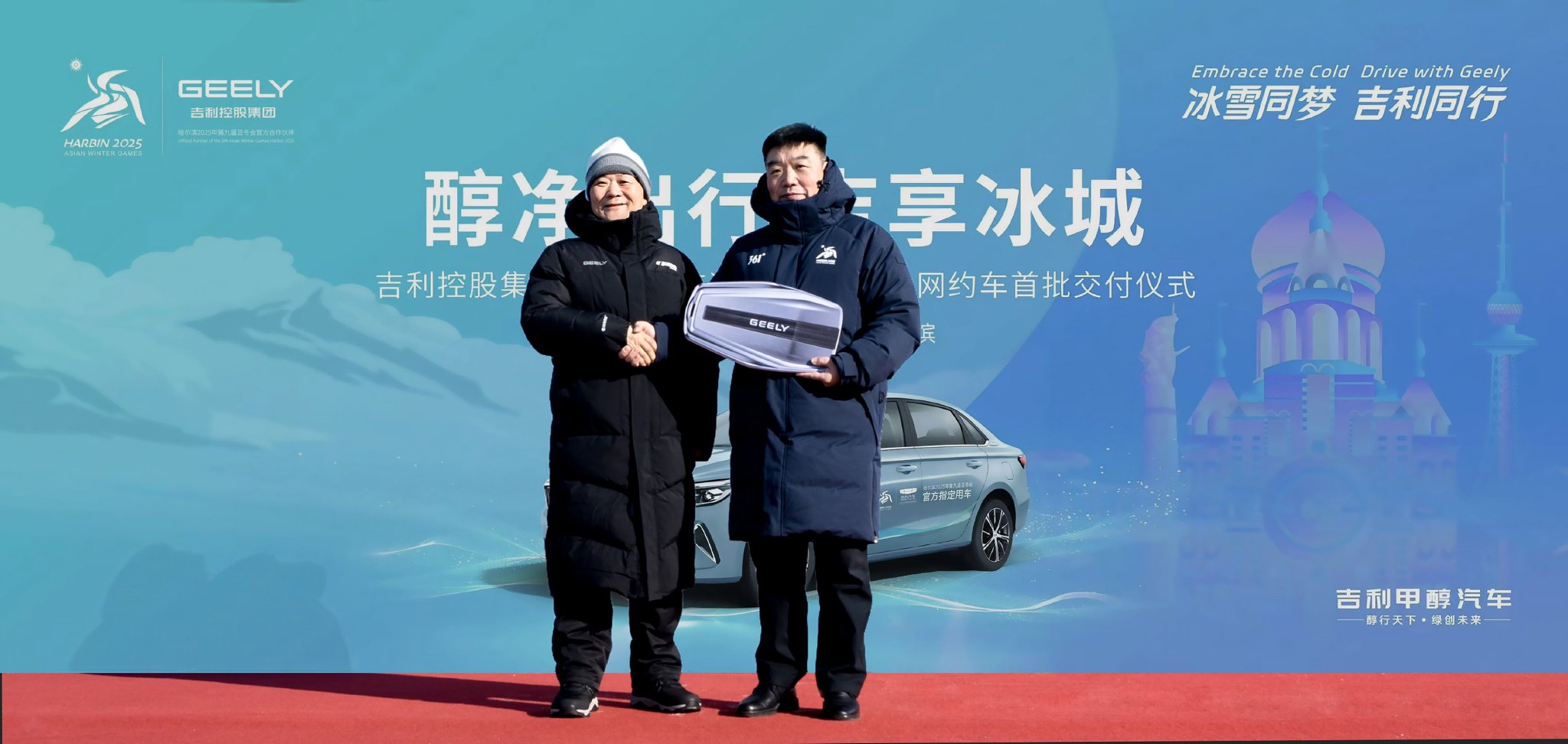 吉利为哈尔滨交通集团交付1500台甲醇网约车