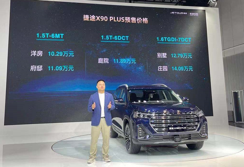 2021成都车展：捷途X90 PLUS开启预售 预售10.29万起