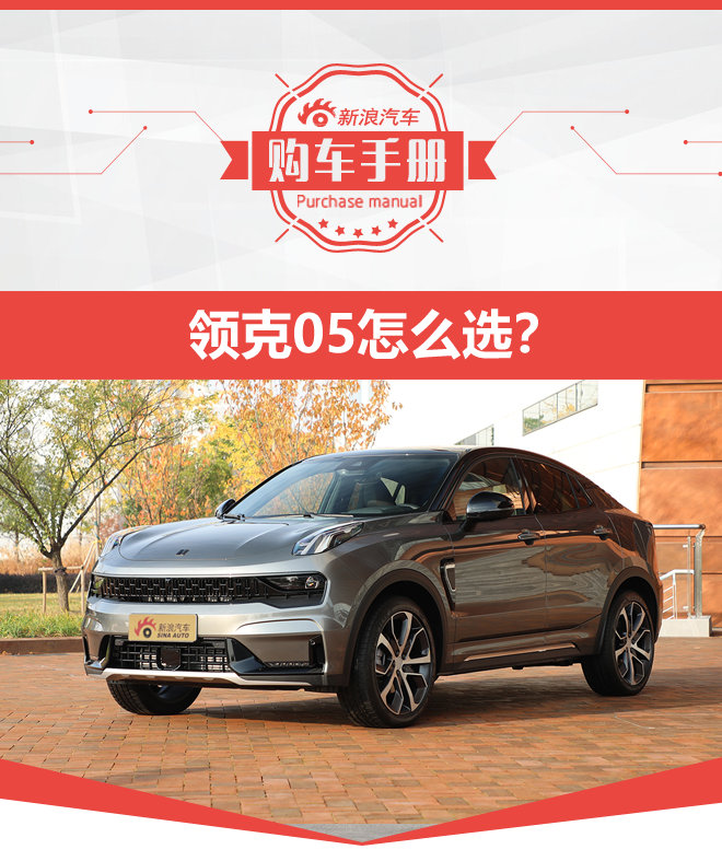 高端豪华版星越怎么选 领克05购车手册