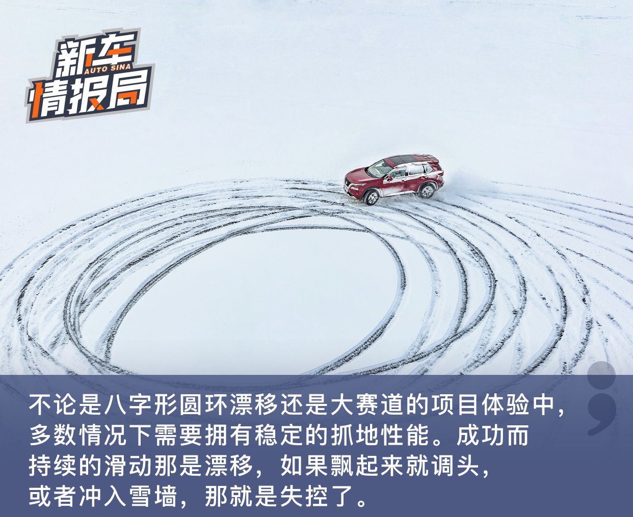 全新一代奇骏领衔 东风日产SUV家族冰雪体验