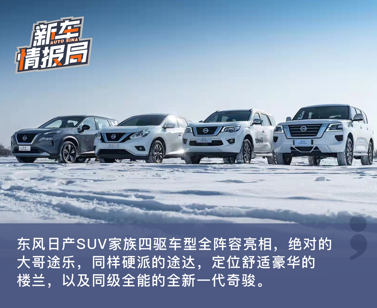 全新一代奇骏领衔 东风日产SUV家族冰雪体验