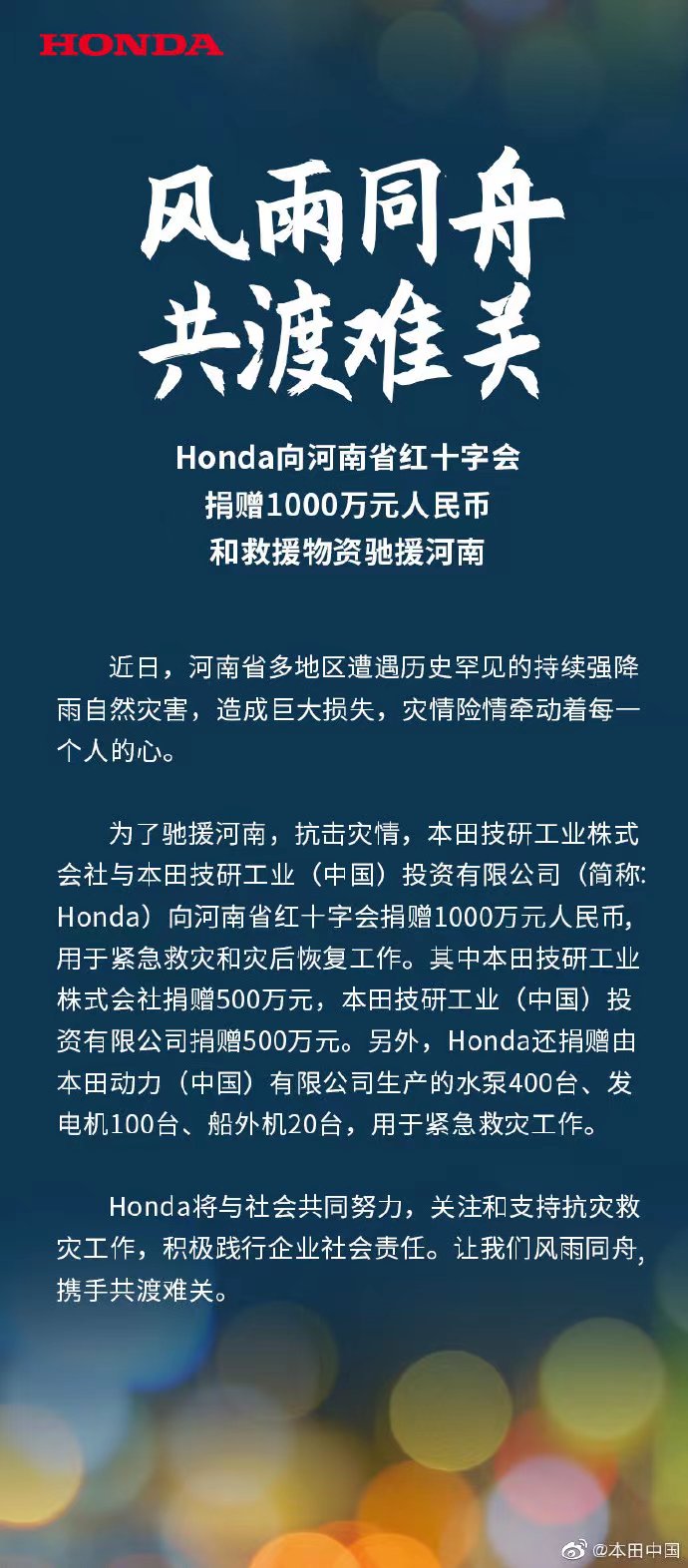 驰援河南 本田中国捐赠1000万元及救援物资