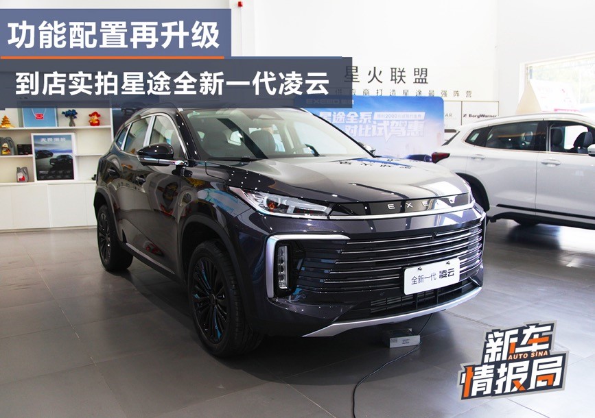 功能配置再升级 到店实拍星途全新一代凌云300T