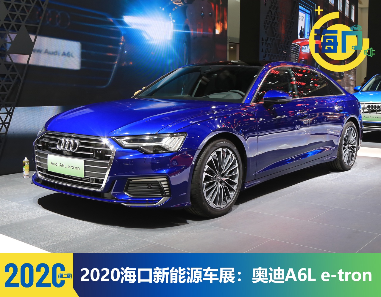 2020海口新能源车展：奥迪A6L e-tron亮相