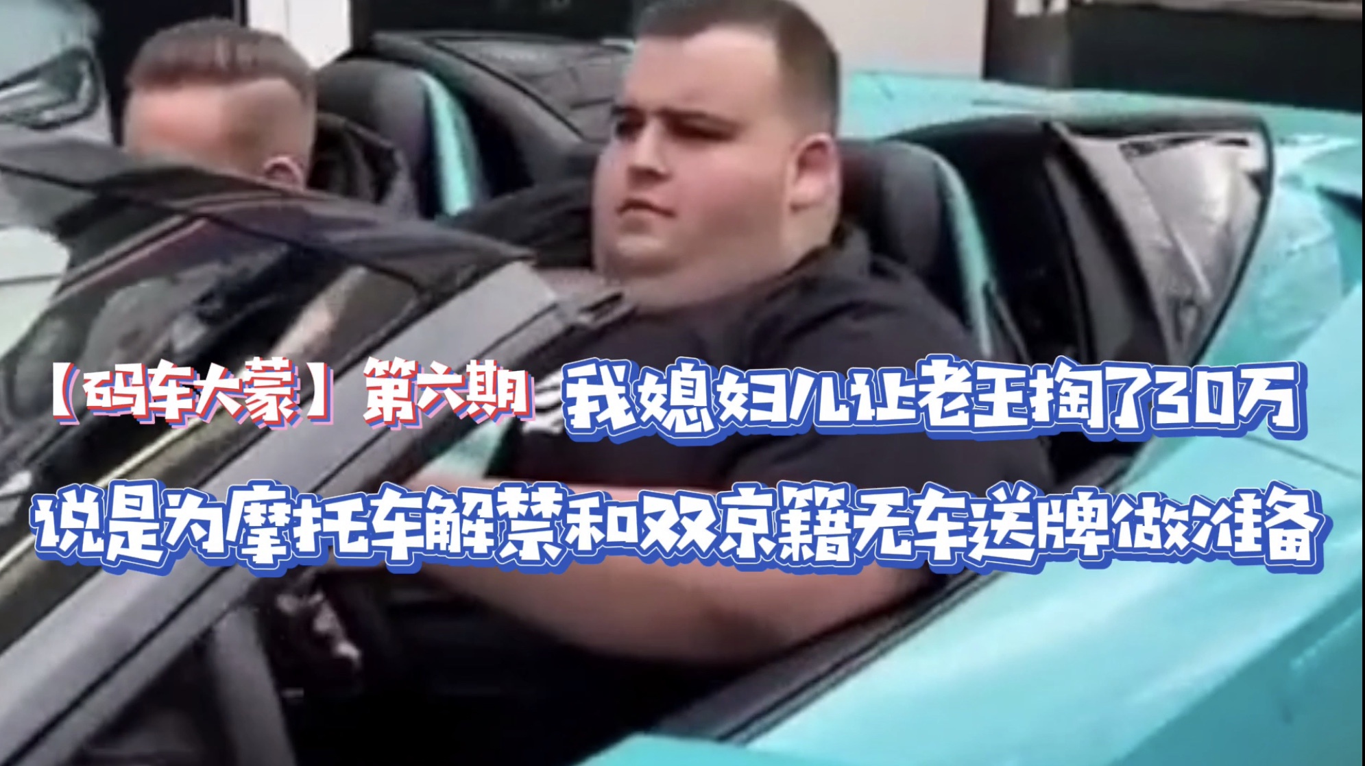 【码车大蒙】第六期 我媳妇儿让老王掏了30万 说是为摩托车解禁和双京籍无车送牌做准备