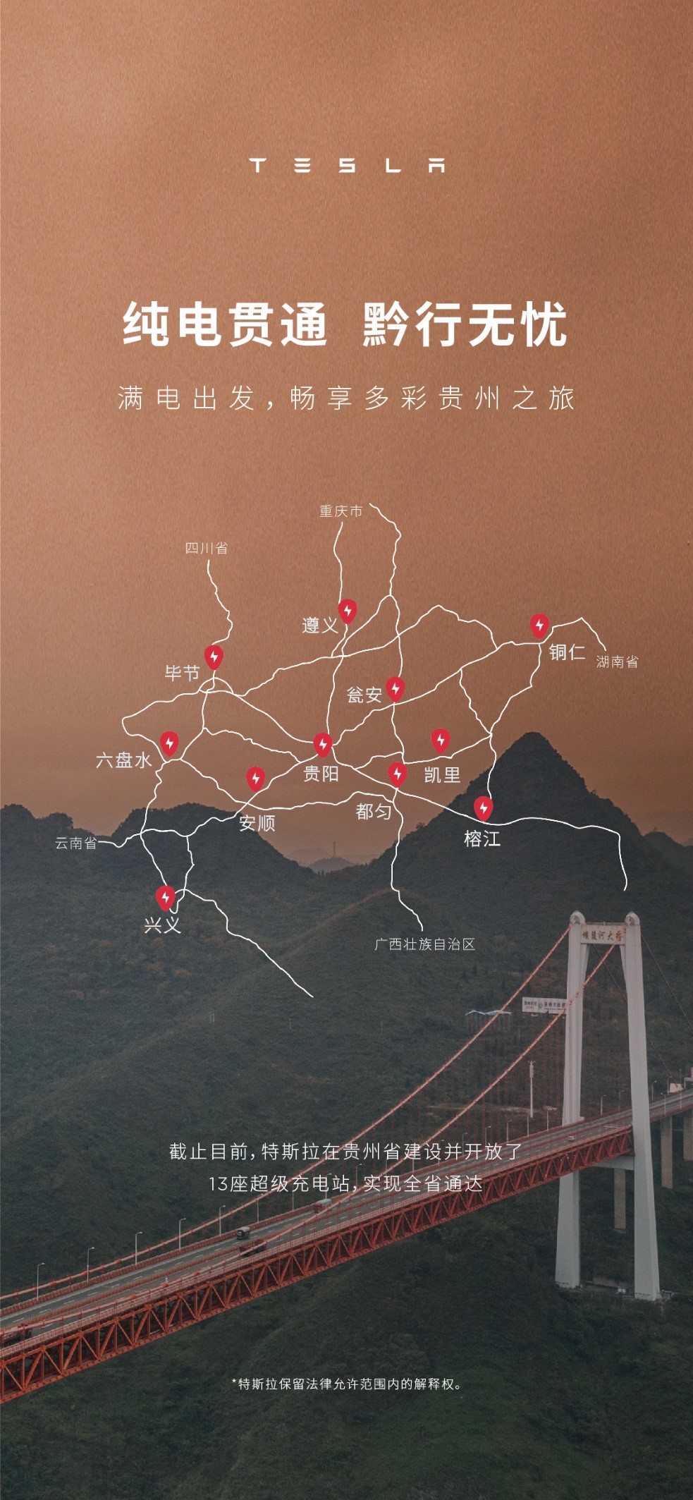 连通近3000公里 特斯拉超级充电站覆盖贵州全省
