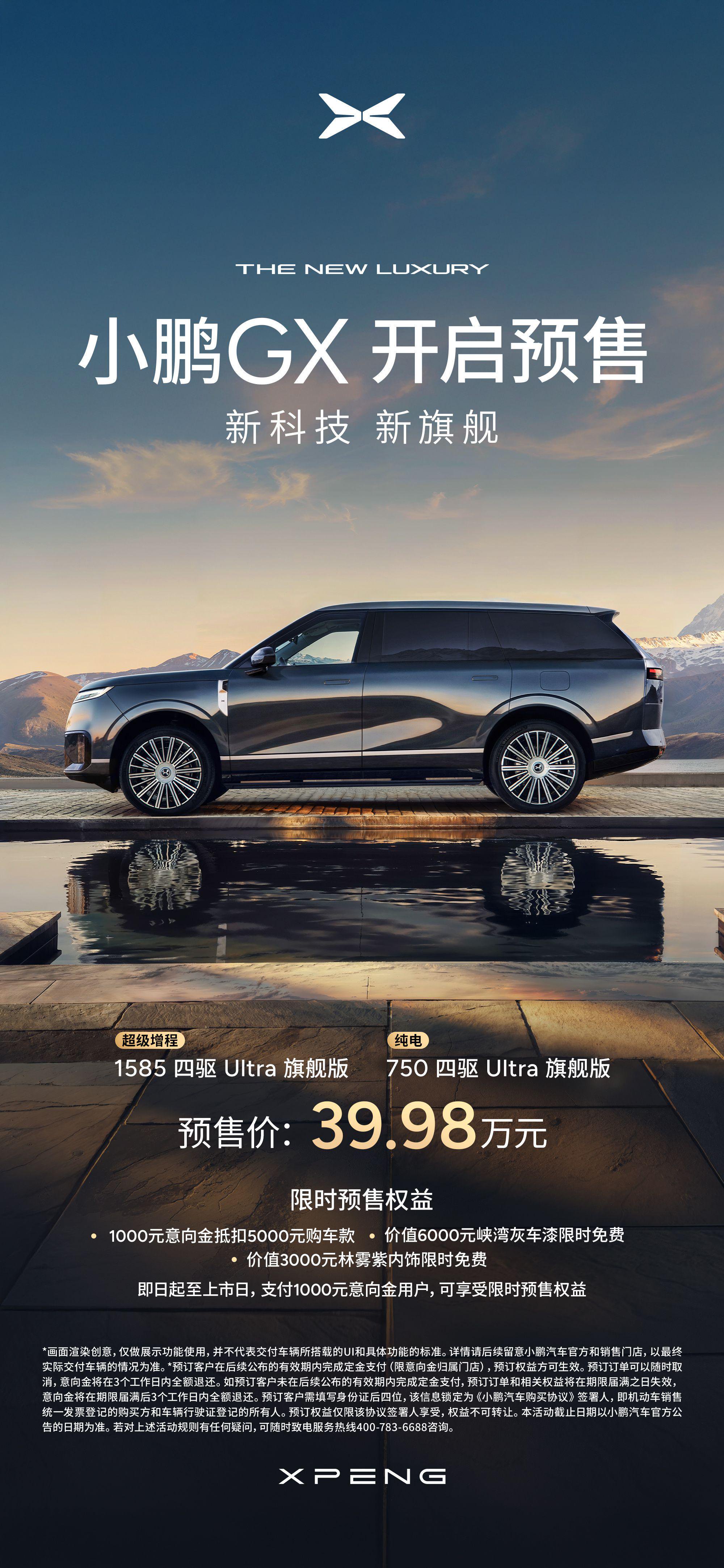 面向L4时代的全尺寸SUV 小鹏GX预售39.98万元