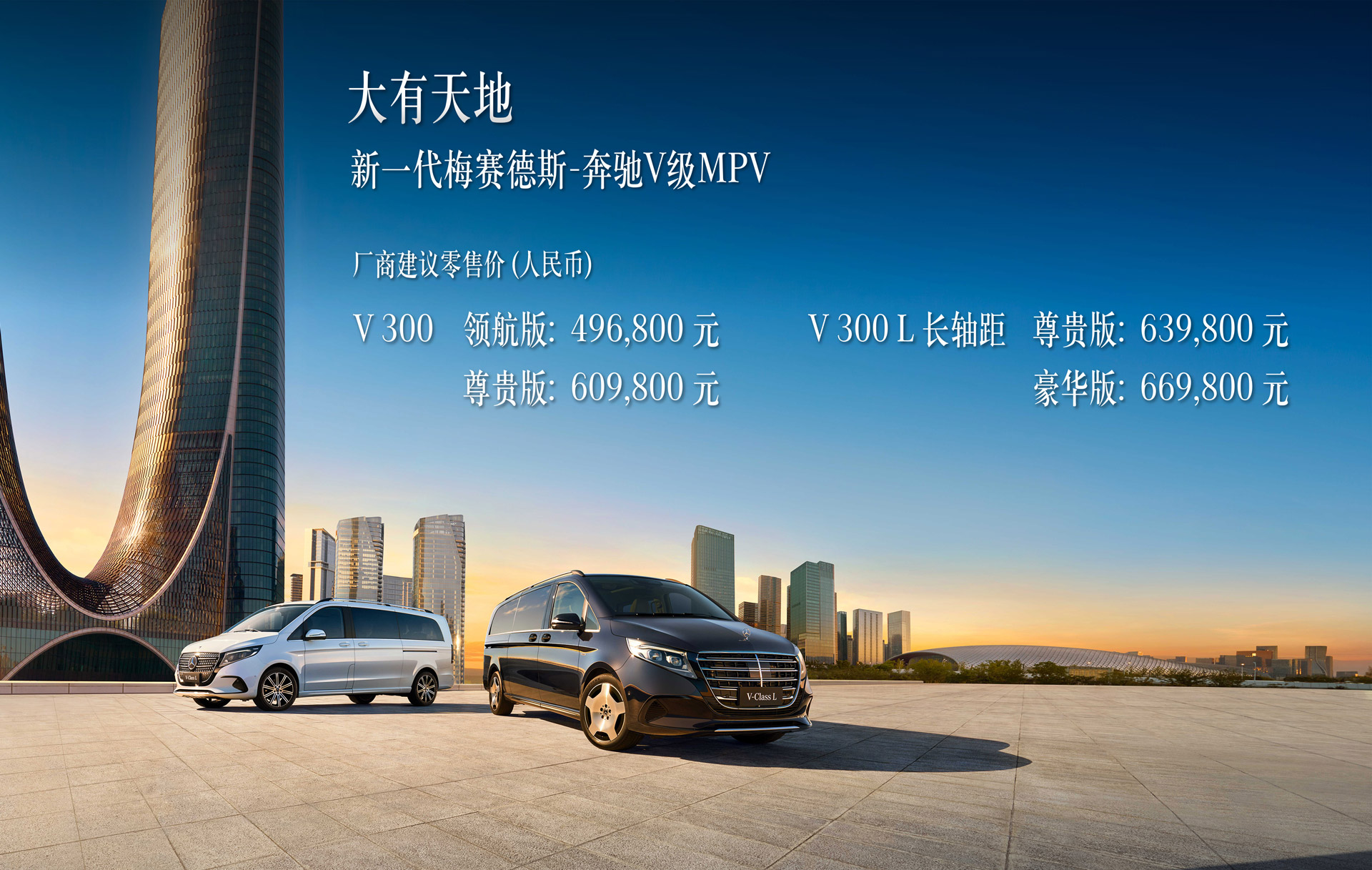 新一代奔驰V级MPV上市 售价49.68万起