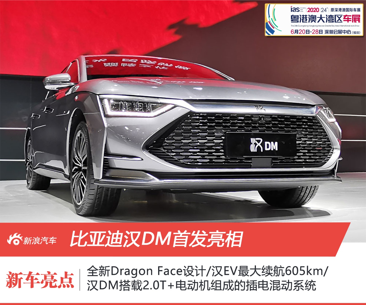 2020粤港澳车展：就算奥迪S3来了也不怕 4.7s加速的比亚迪汉DM来了！