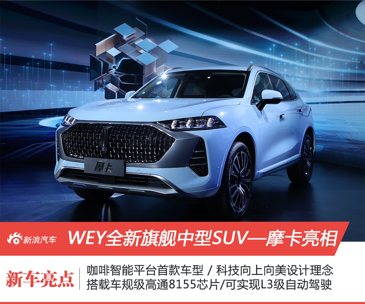 咖啡智能平台首秀 WEY全新中型SUV摩卡正式亮相