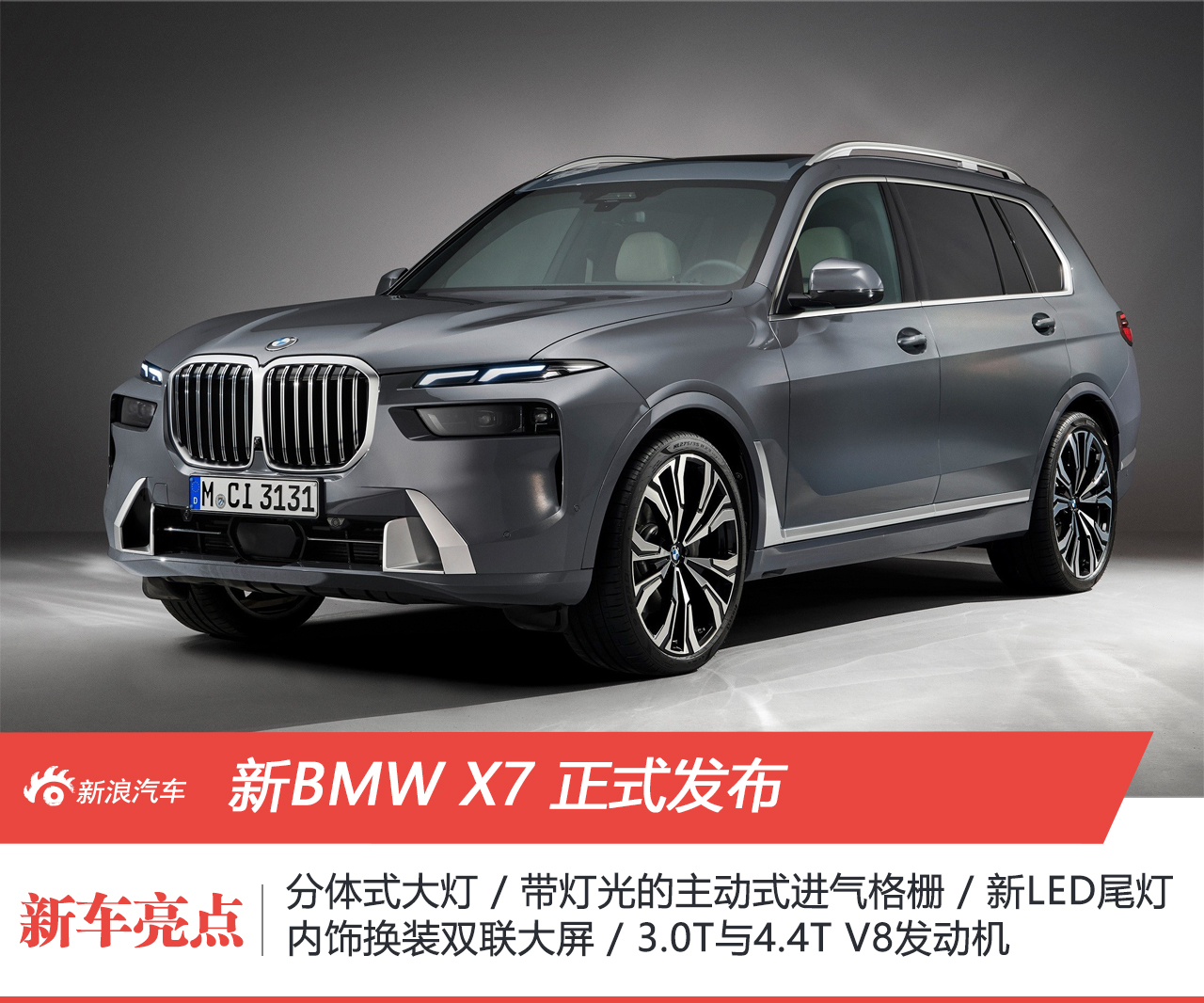 外观内饰变化最大 新BMW X7正式发布