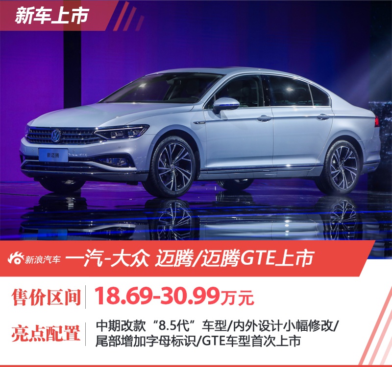 售18.69-30.99万元 一汽-大众新款迈腾/迈腾GTE上市