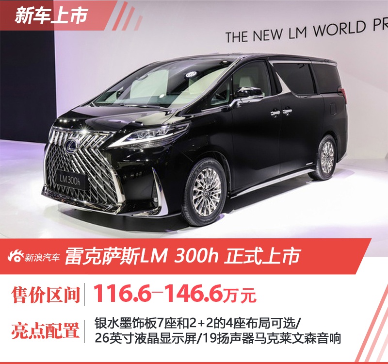 雷克萨斯LM 300h正式上市 售116.6-146.6万