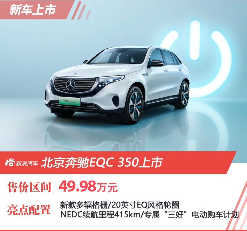 动力下调续航不变 北京奔驰EQC 350上市 售49.98万元