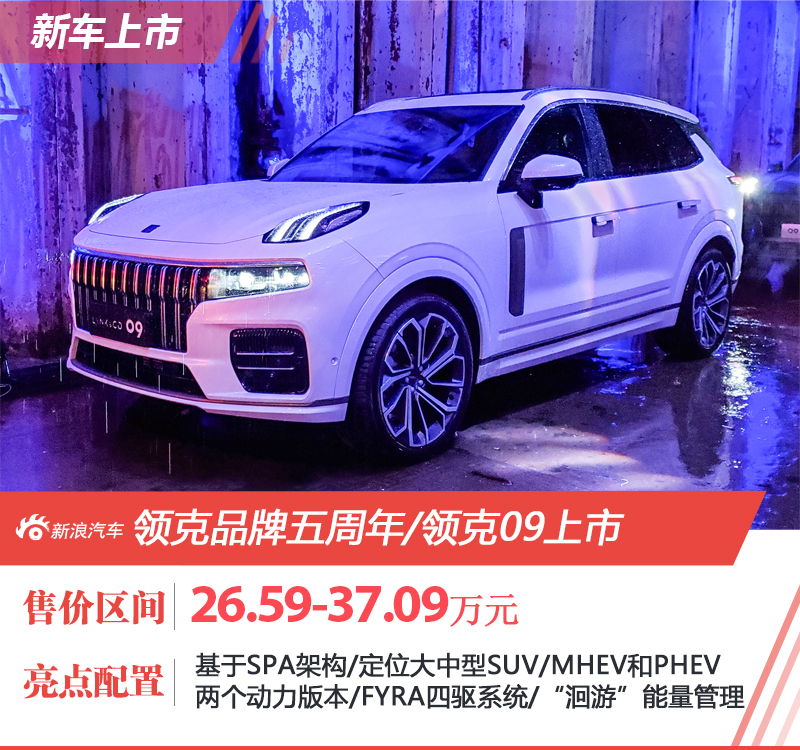 定位中大型旗舰SUV 领克09售价26.59-37.09万元