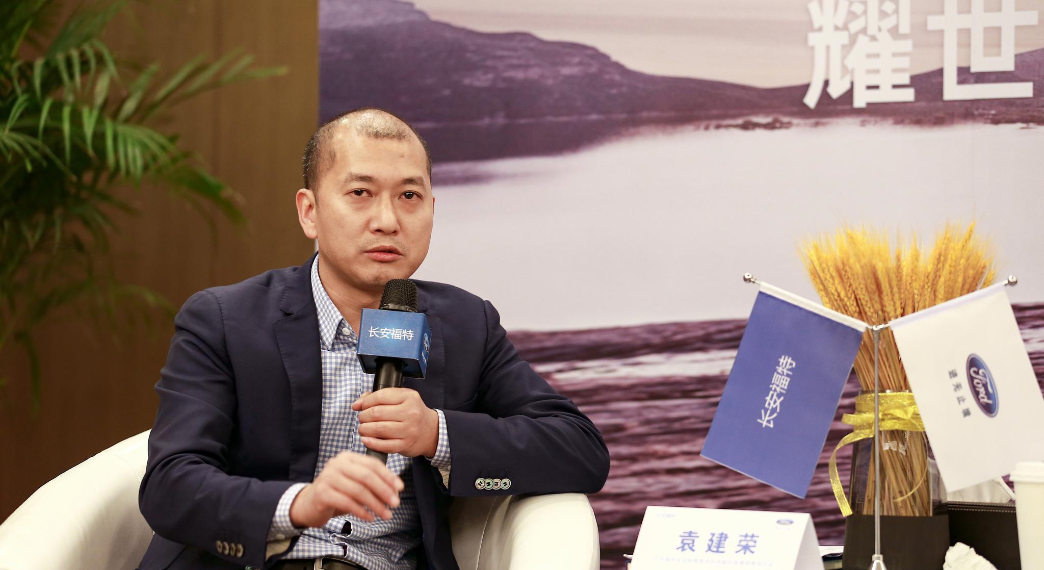 长安福特全国销售服务机构副总裁兼销售部总监 袁建荣