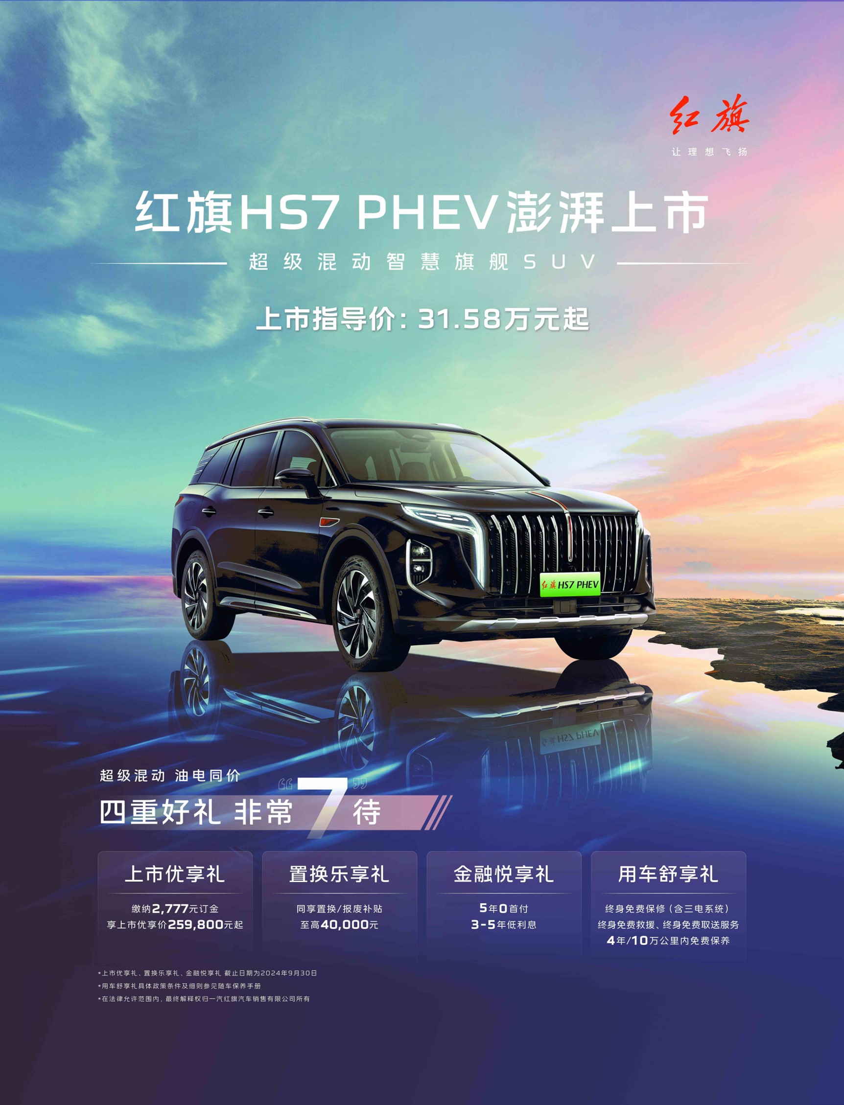 2024成都车展：红旗HS7 PHEV售31.58万起/EH7荣耀版售22.98万起