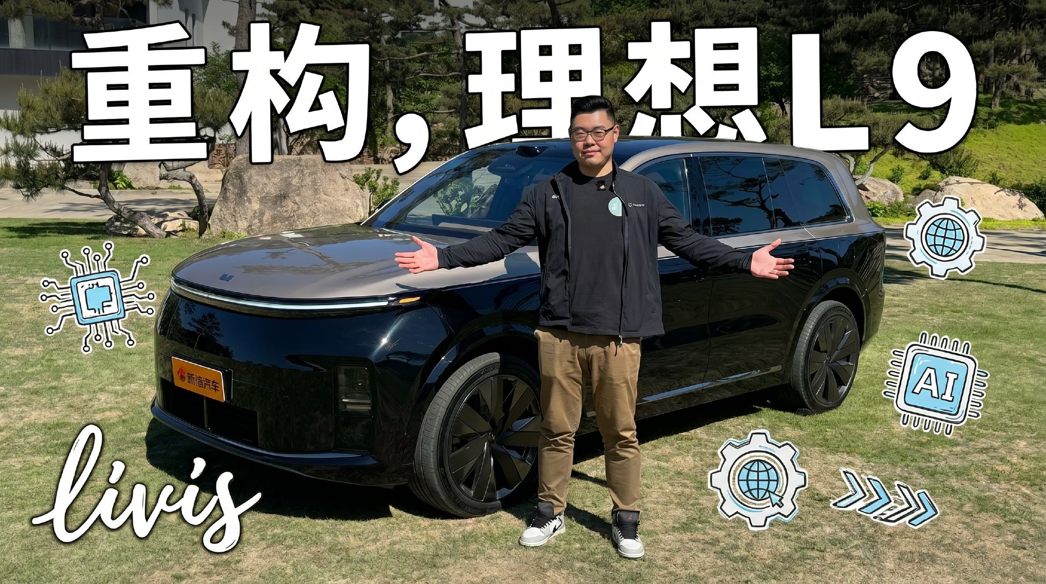 一次面向具身智能的彻底重构：体验理想L9 Livis