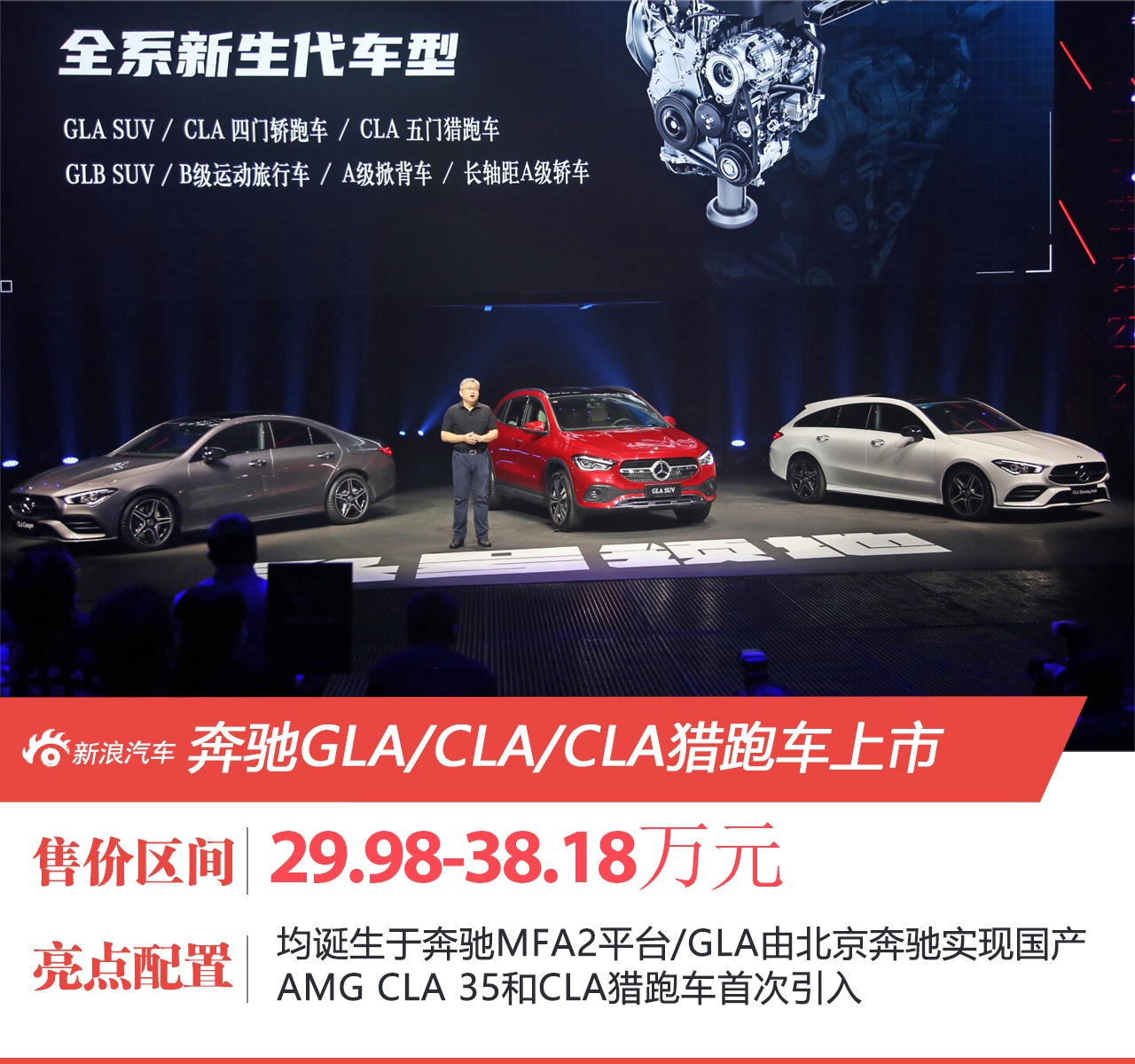 奔驰全新GLA/CLA家族上市 售价29.98万元起