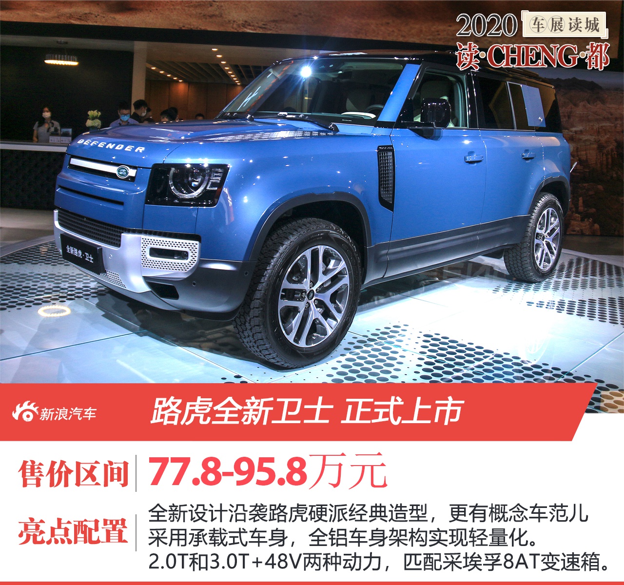 2020年成都车展:路虎卫士上市 售价77.8-95.8万元