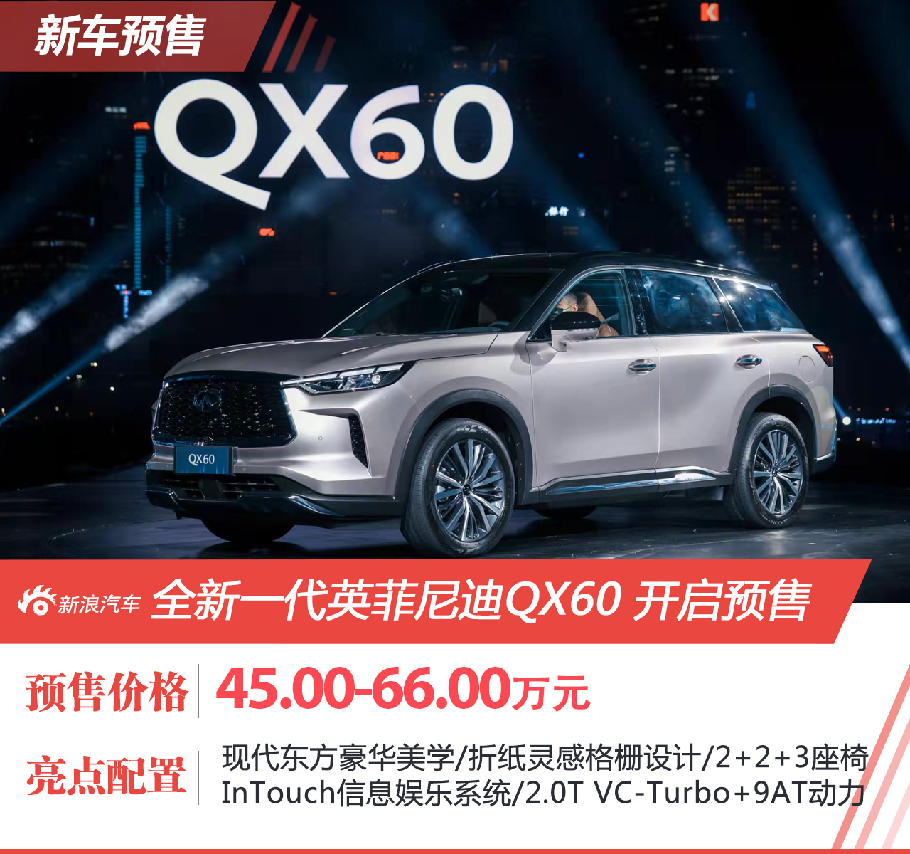 预售45.00万元起 全新一代英菲尼迪QX60开启预售