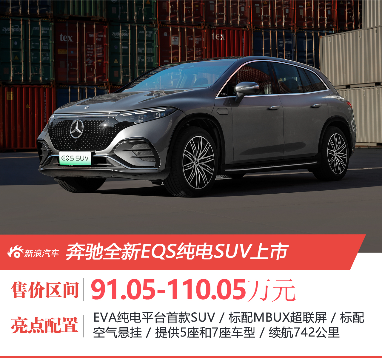 ȫEQSSUV ۼ91.05-110.05Ԫ