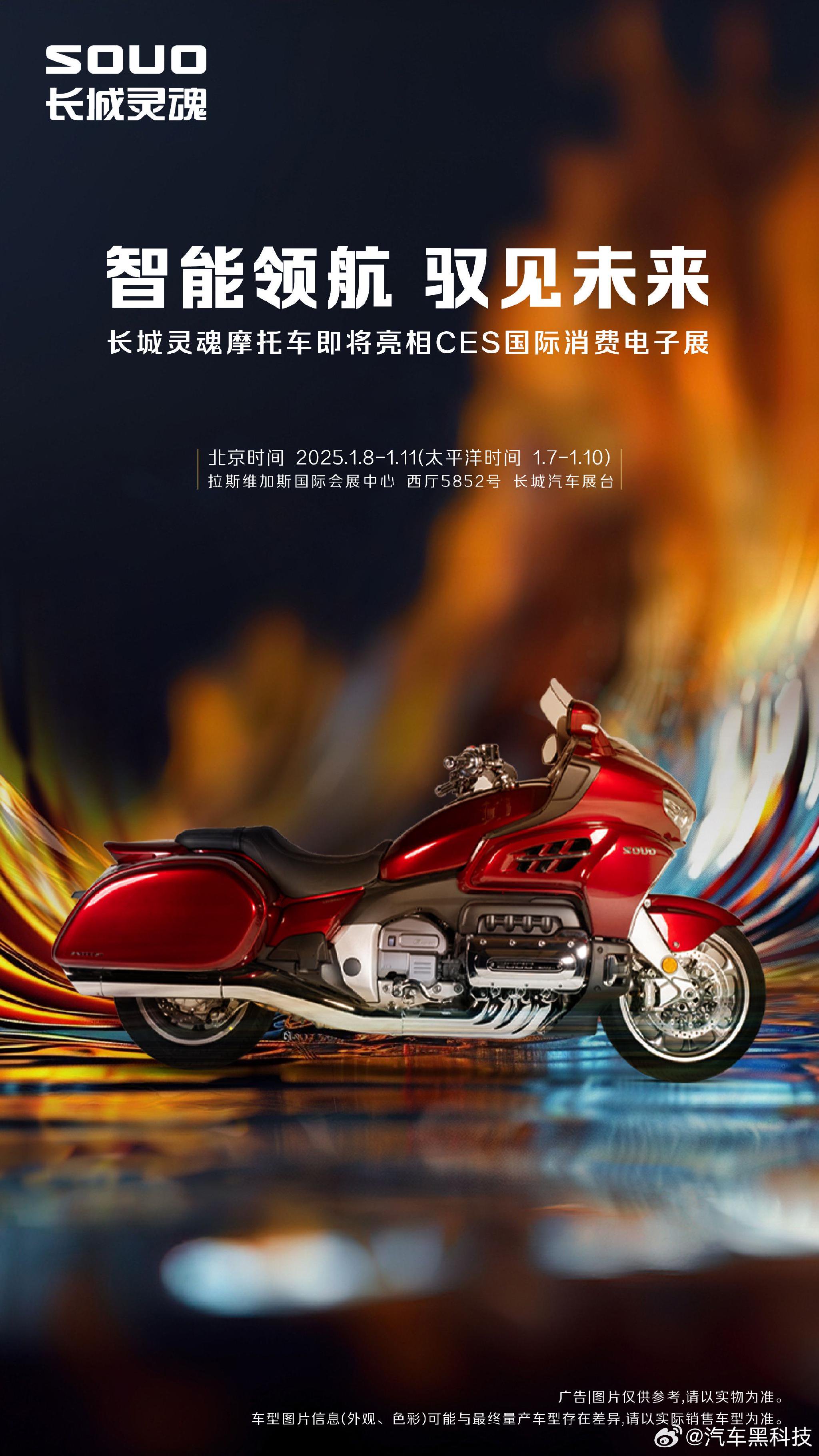 长城灵魂摩托车将于1月7日亮相2025CES