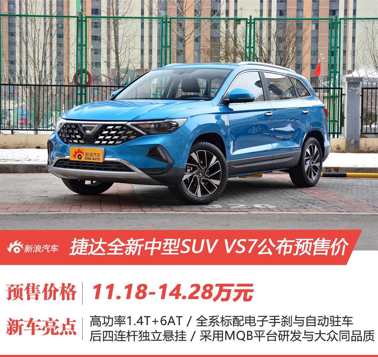 定位中型SUV 捷达VS7预售价为11.18-14.28万元