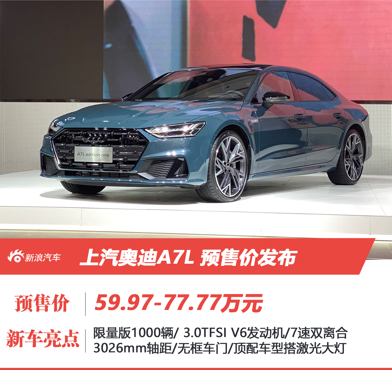 上汽奥迪A7L正式投产 预售价59.97-77.77万元