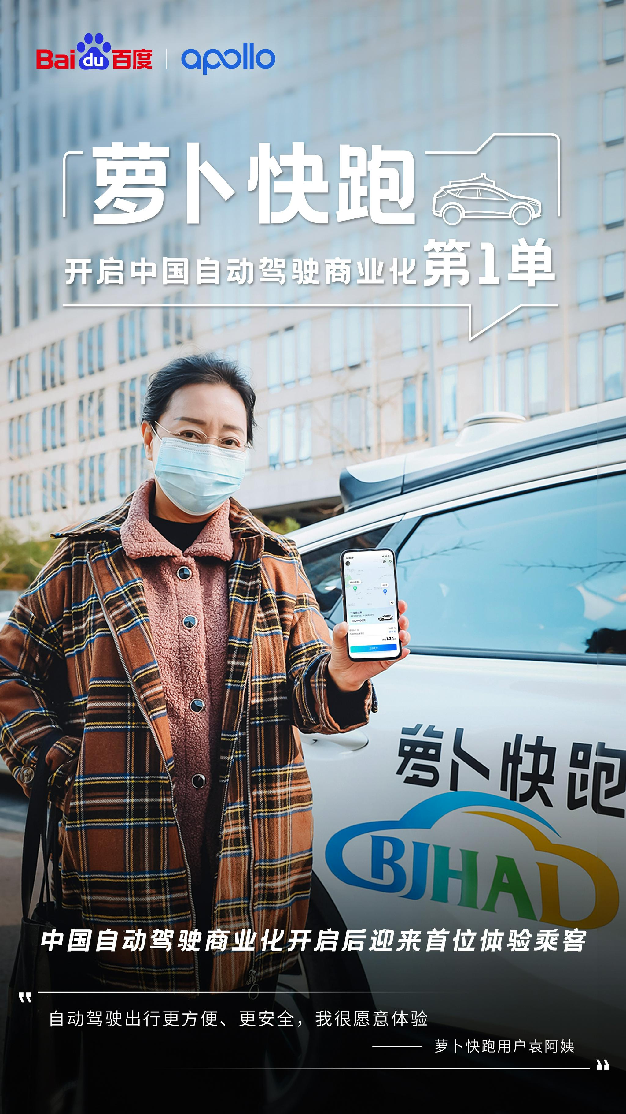 百度萝卜快跑成为国内首个自动驾驶出行服务商业化试点