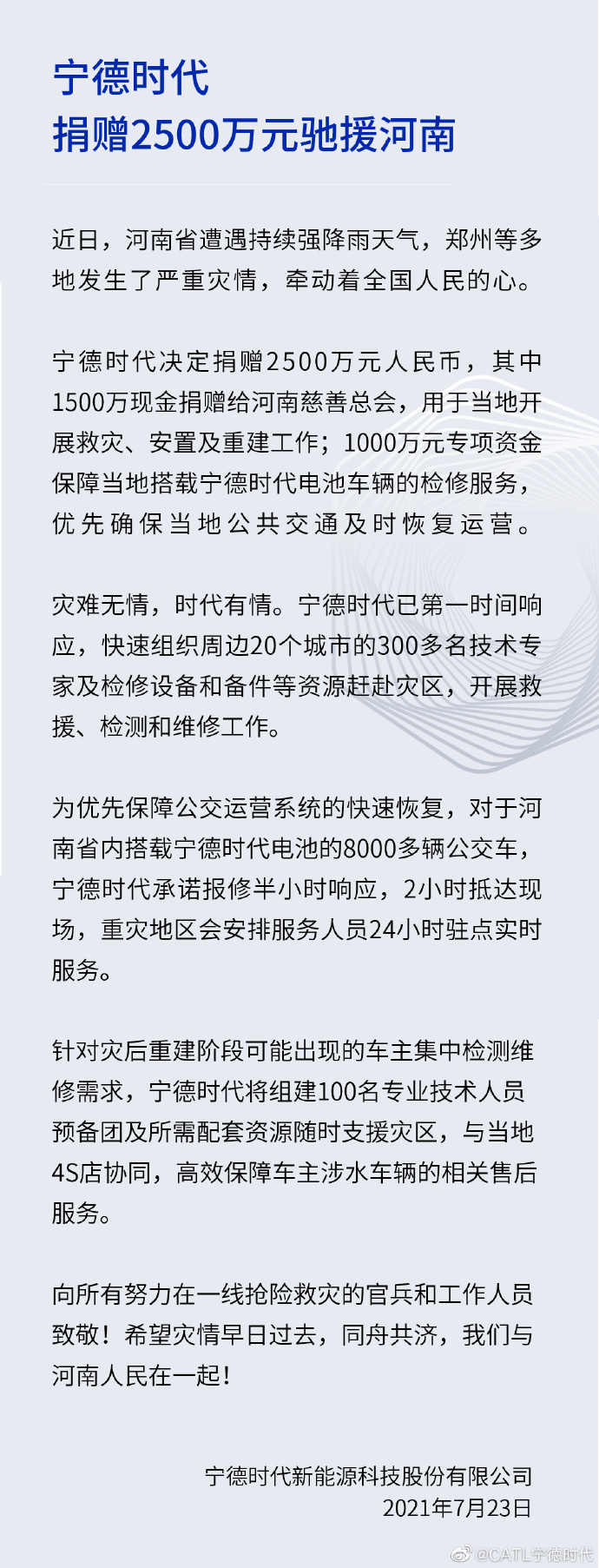 驰援河南 宁德时代捐赠2500万元