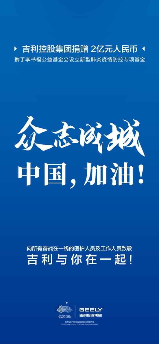 吉利控股集团携手李书福公益基金会设立2亿元疫情防控专项基金