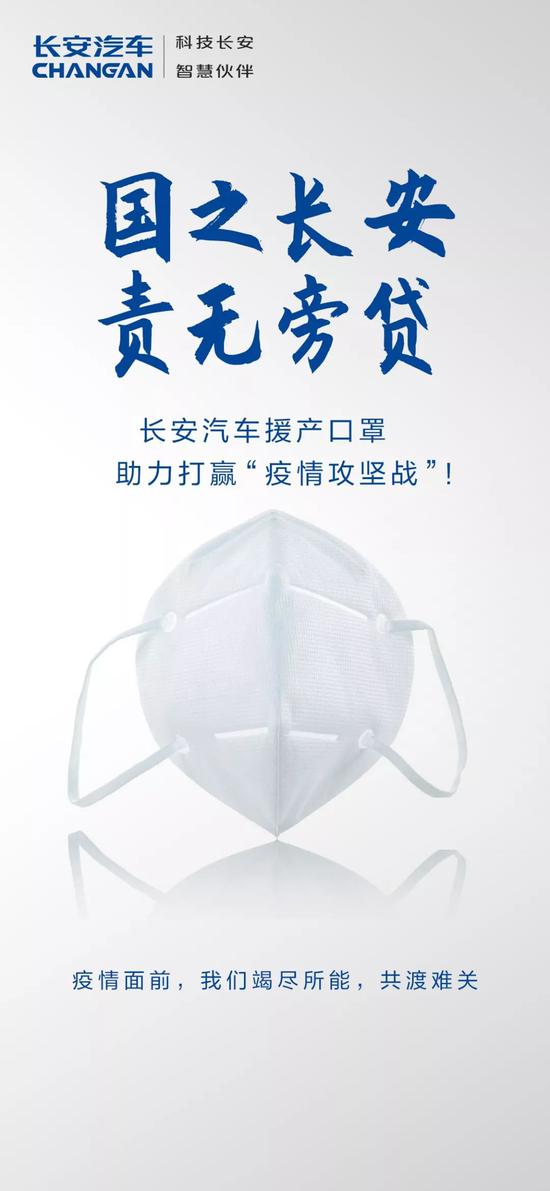 长安汽车决定联手合作伙伴 援产口罩，共同战“疫”