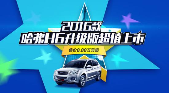 哈弗H6长安CS75齐官降 自主品牌SUV肉搏