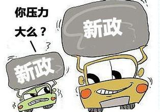  这些政策是否影响到你？ 2016上半年国家相关汽车政策一览