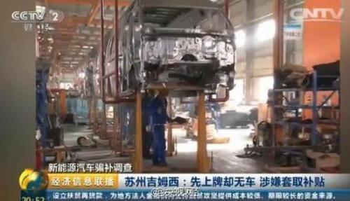 专家揭秘新能源车骗补 企业“左手倒右手”