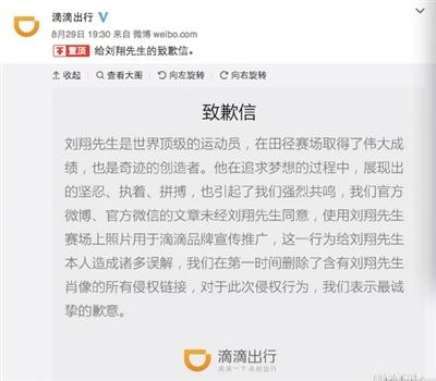 滴滴承认侵权 向刘翔表达“最诚挚歉意”