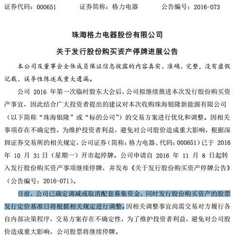 格力收购银隆拟调减或取消配套募资公告