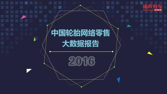 网上养车报告:二线城市网购轮胎比例超一线
