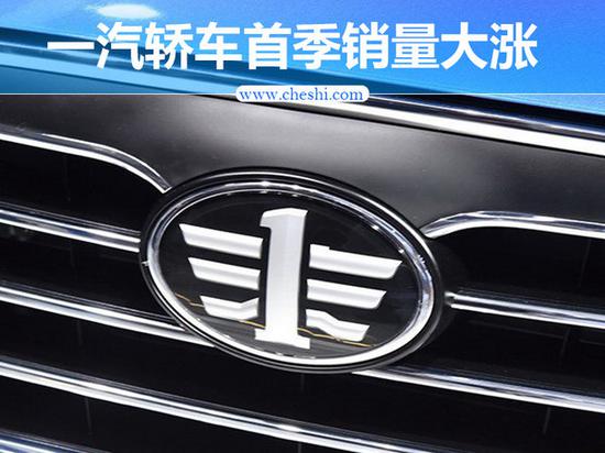 一汽轿车首季度销量大涨33.4% 扭亏为盈-图1