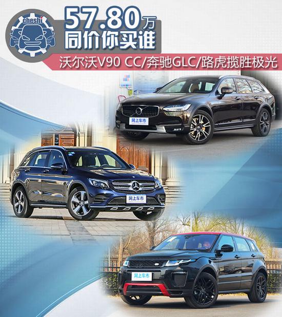 57.8万选谁？沃尔沃V90/奔驰GLC/极光对比-图1