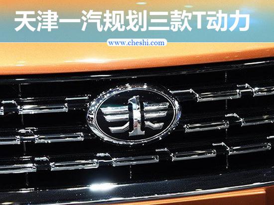 天津一汽规划3款T动力 全面匹配骏派新车-图1
