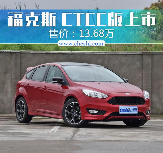 福特福克斯CTCC版正式上市 13.68万起-图1