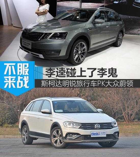 李逵碰李鬼 斯柯达明锐旅行车对比大众蔚领-图1