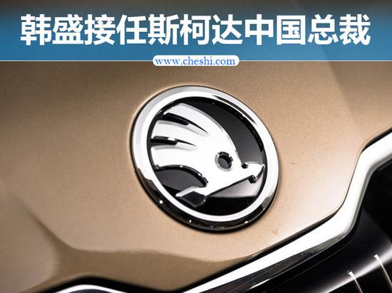 斯柯达高层调整 韩盛接任中国区总裁-图1