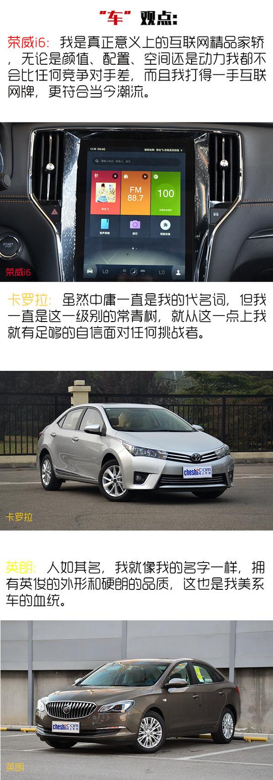 治买车纠结症&nbsp;荣威i6/卡罗拉/英朗谁是一副良药？-图1