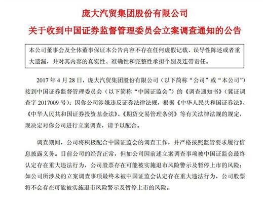 因涉嫌违规 庞大集团遭证监会立案调查